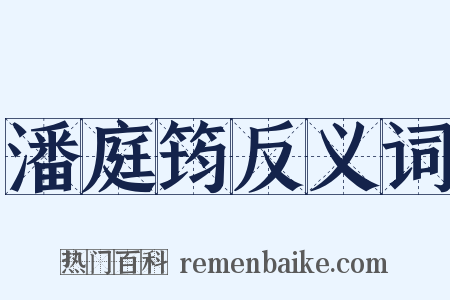 潘庭筠反义词是什么意思的图片